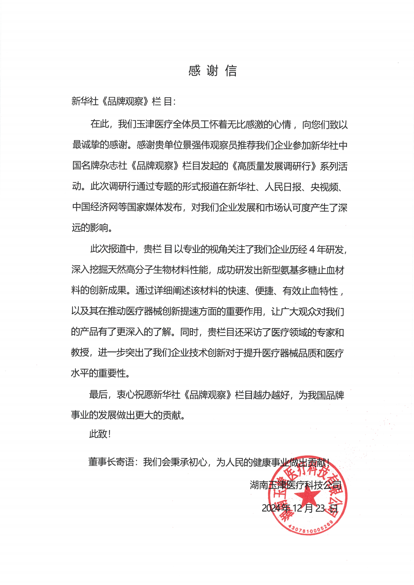 湖南玉津医疗科技.png