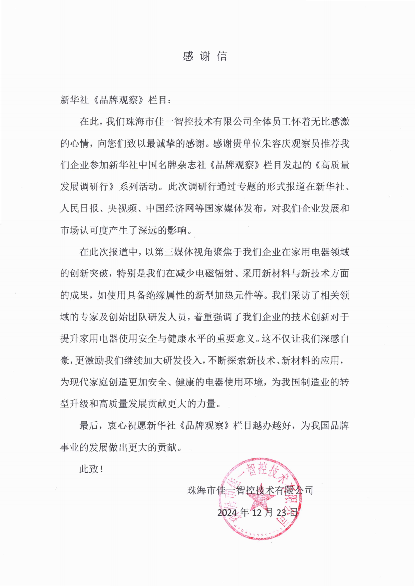 珠海市佳一智控技术有限公司1.png