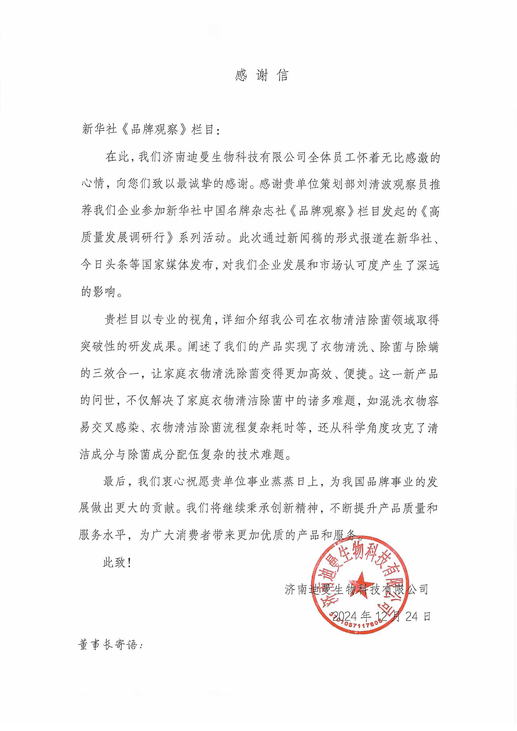 济南迪曼生物科技有限公司.png