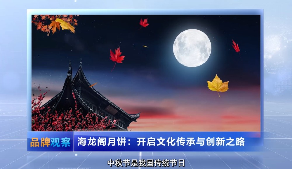 【品牌观察】海龙阁月饼：开启文化传承与创新之路