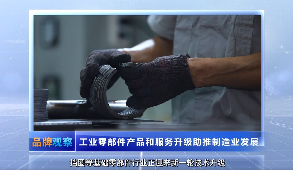 【品牌观察】工业零部件产品和服务升级助推制造业发展