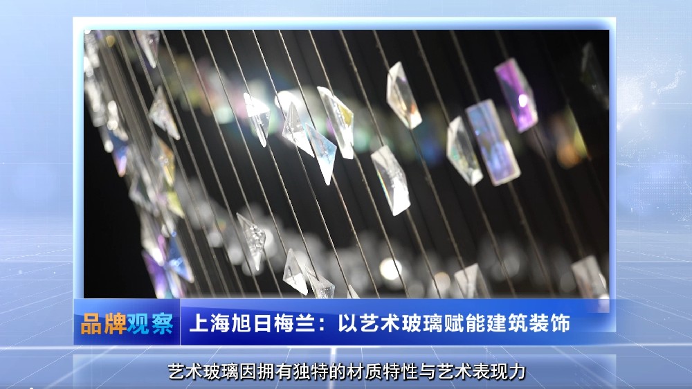 【品牌观察】上海旭日梅兰：以艺术玻璃赋能建筑装饰
