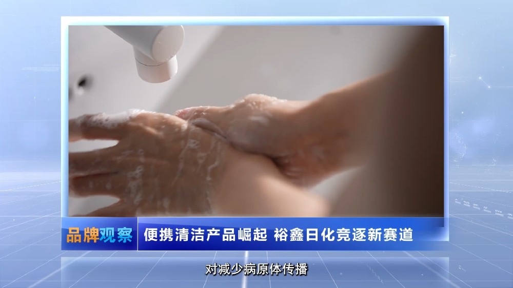 【品牌观察】便携清洁产品崛起 裕鑫日化竞逐新赛道