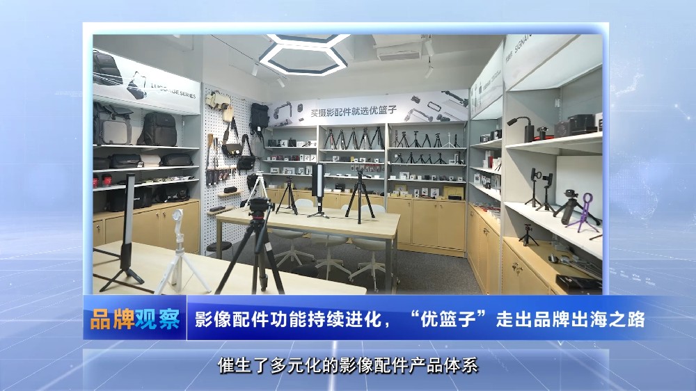 【品牌观察】影像配件功能持续进化，“优篮子”走出品牌出海之路