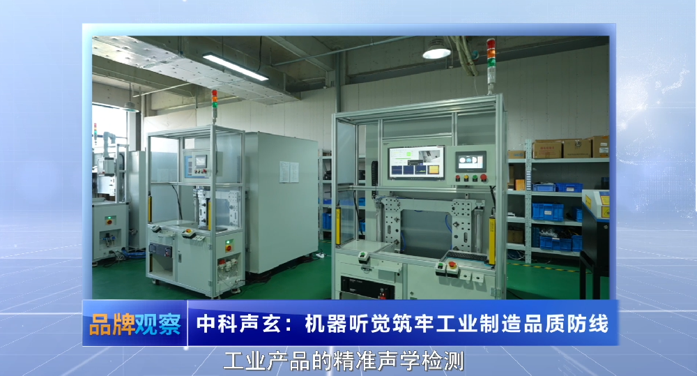 【品牌观察】中科声玄：机器听觉筑牢工业制造品质防线