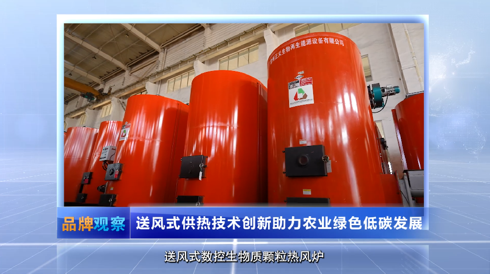 【品牌观察】送风式供热技术创新助力农业绿色低碳发展