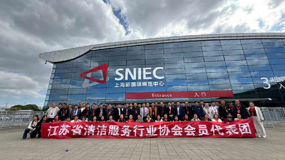 江苏省清洁服务行业协会组织参观业内展览会