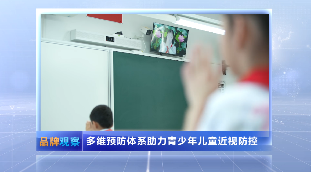 【品牌观察】多维预防体系助力青少年儿童近视防控