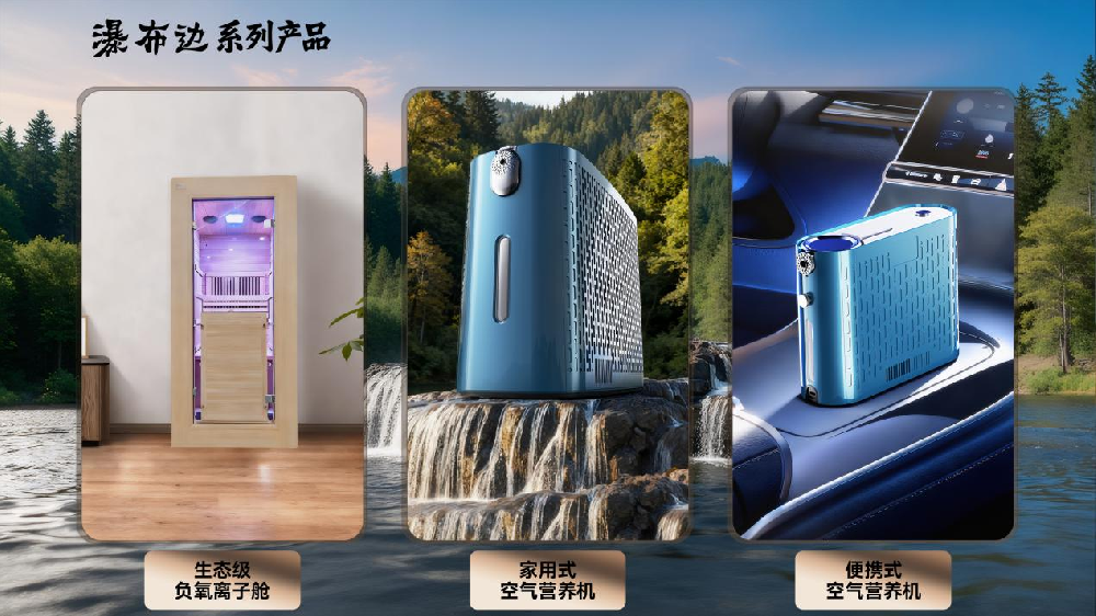 以负氧离子创新技术，引领健康人居新生活