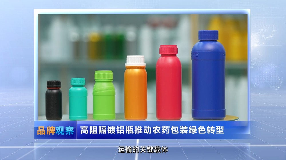 【品牌观察】高阻隔镀铝瓶推动农药包装绿色转型