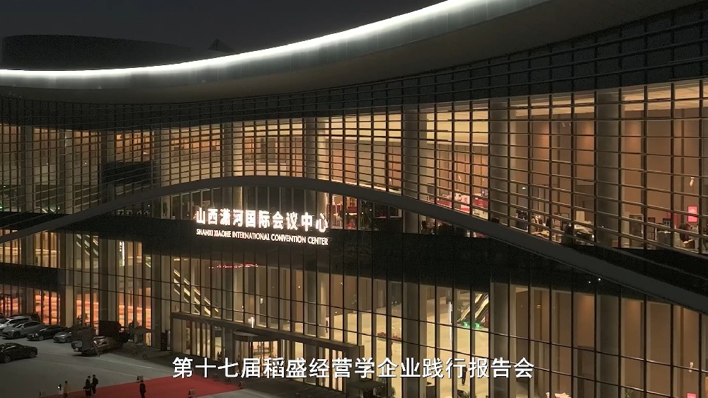 践行稻盛经营学 赋能企业发展