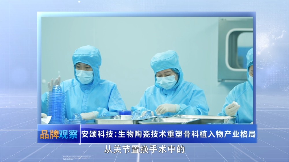 【品牌观察】 安颂科技：生物陶瓷技术重塑骨科植入物产业格局