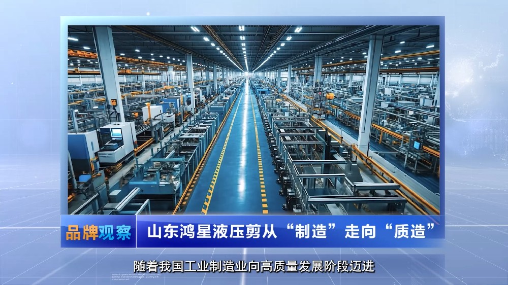 【品牌观察】山东鸿星液压剪从“制造”走向“质造”