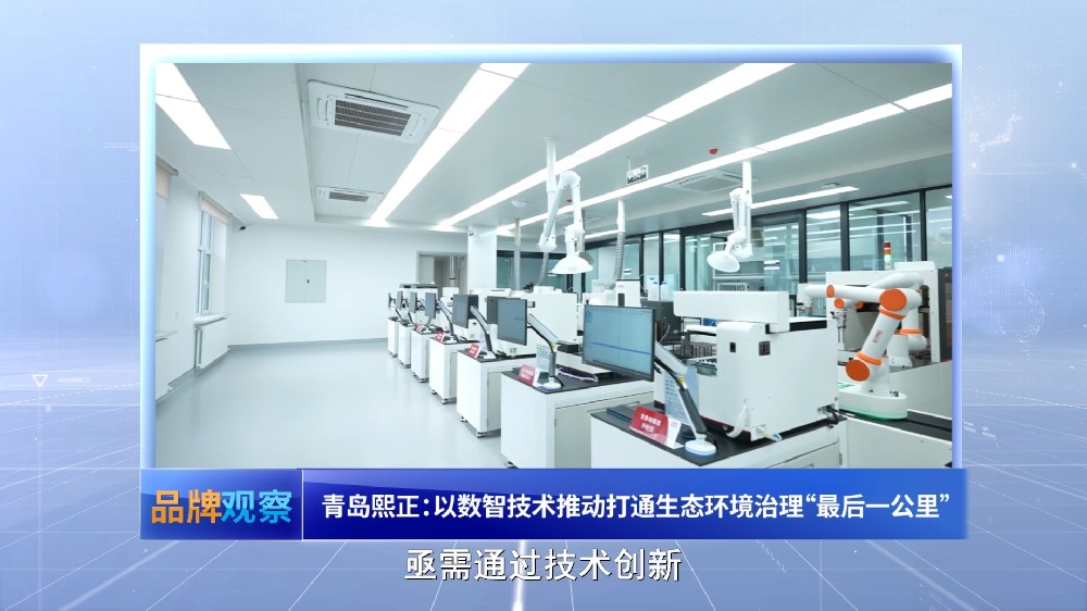 【品牌观察】青岛熙正：以数智技术推动打通生态环境治理“最后一公里”