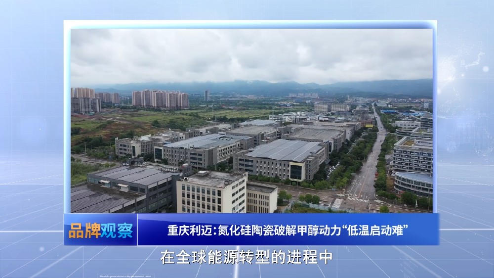 【品牌观察】重庆利迈：氮化硅陶瓷破解甲醇动力“低温启动难”