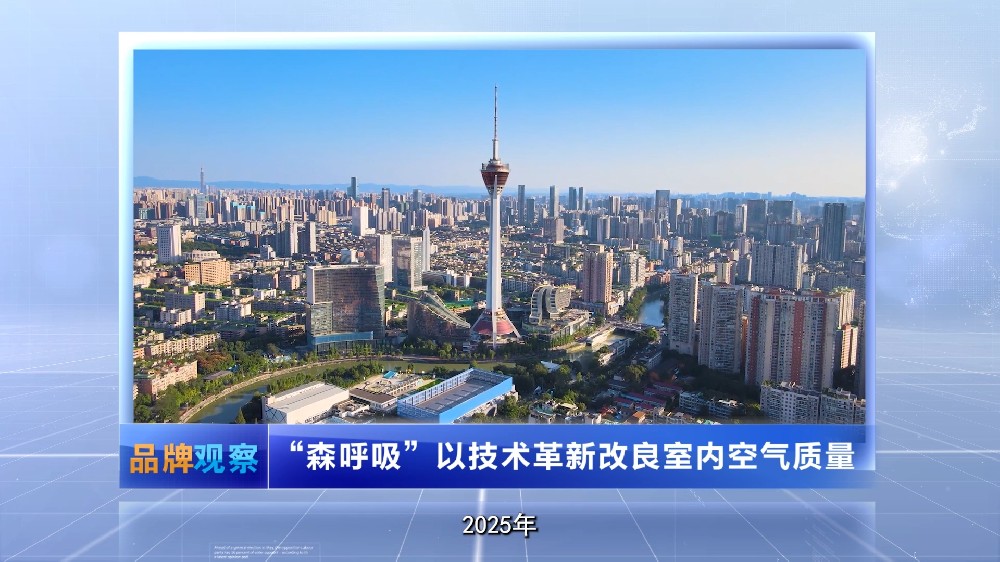 【品牌观察】“森呼吸”以技术革新改良室内空气质量