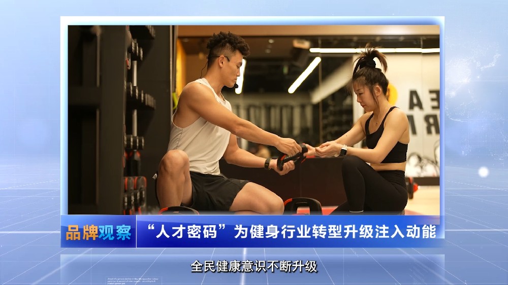 【品牌观察】“人才密码”为健身行业转型升级注入动能