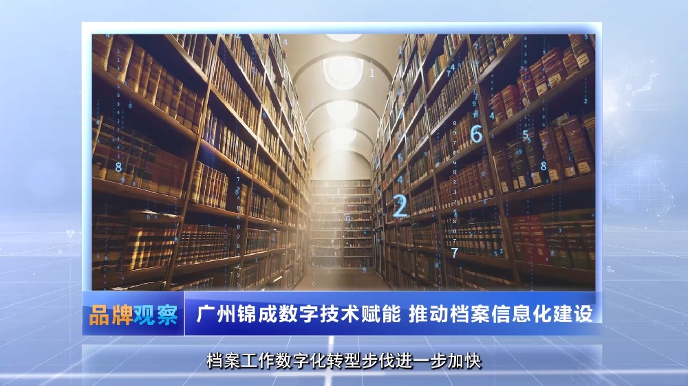 【品牌观察】广州锦成数字技术赋能 推动档案信息化建设
