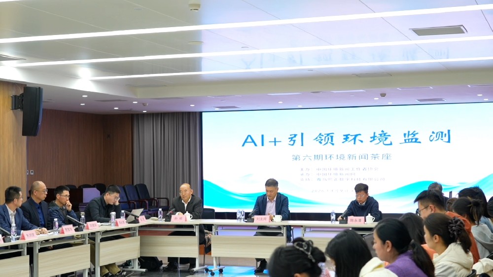 智赋生态监测 守护绿水青山 第六期环境新闻茶座