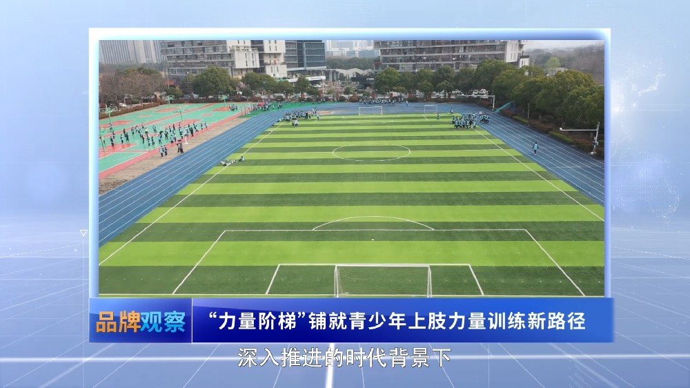 【品牌观察】“力量阶梯”铺就青少年上肢力量训练新路径