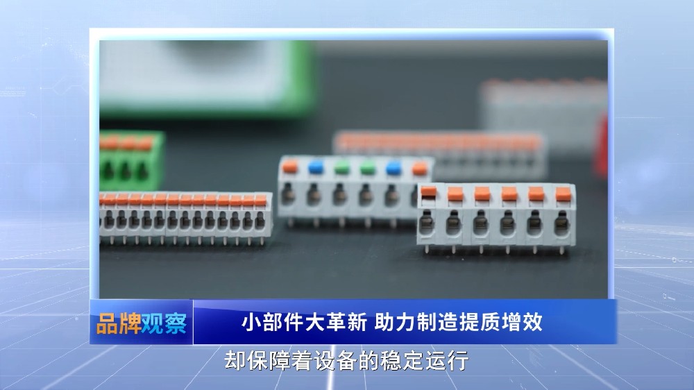 【品牌观察】小部件大革新 助力制造提质增效