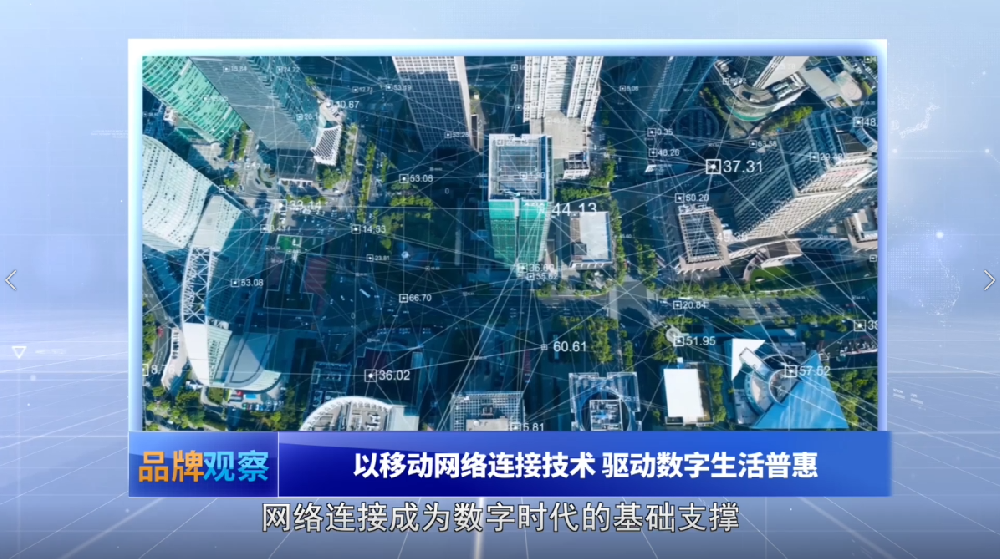 【品牌观察】以移动网络连接技术 驱动数字生活普惠