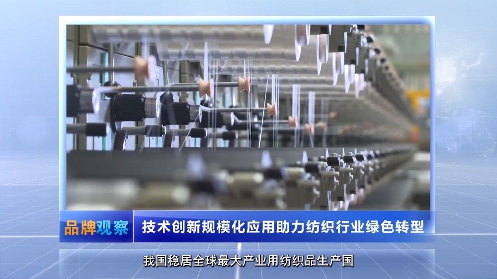 【品牌观察】技术创新规模化应用助力纺织行业绿色转型
