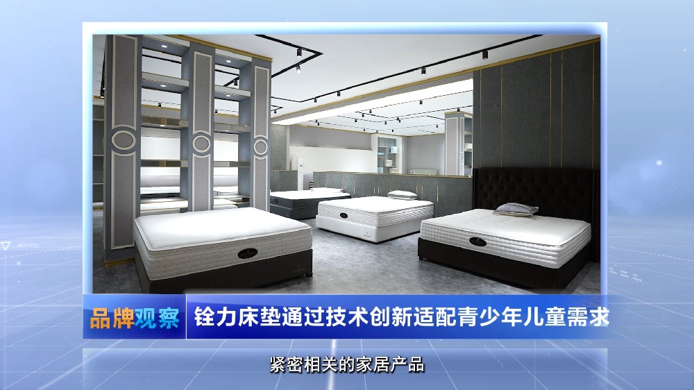 【品牌观察】铨力床垫通过技术创新适配青少年儿童需求
