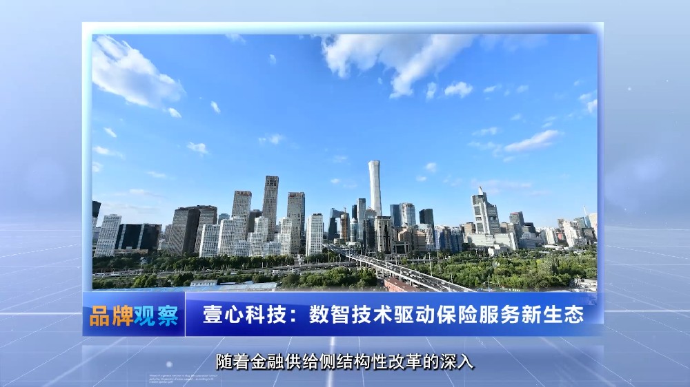 【品牌观察】壹心科技：数智技术驱动保险服务新生态