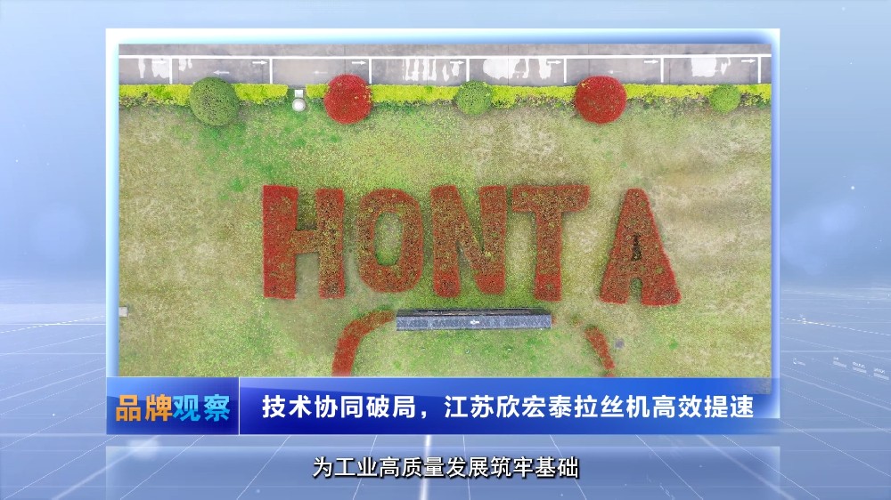 【品牌观察】技术协同破局，江苏欣宏泰拉丝机高效提速