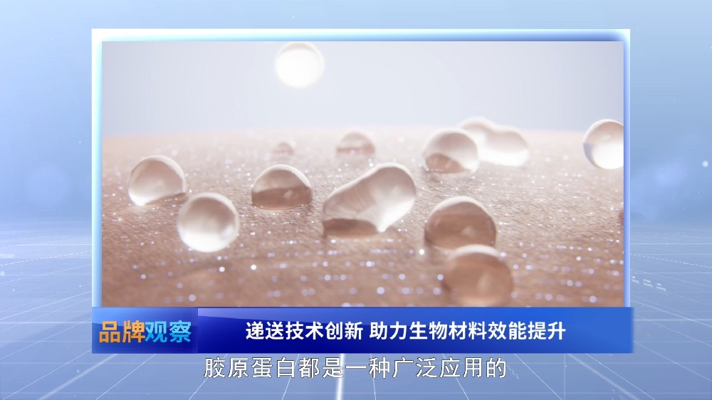 【品牌观察】递送技术创新 助力生物材料效能提升