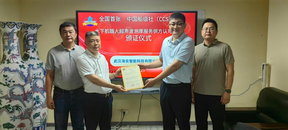中国船级社向武汉海安智能颁发水下机器人超声波测厚服务供方认可证书