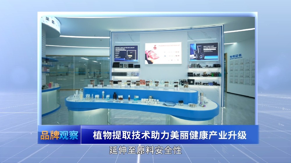 【品牌观察】植物提取技术助力美丽健康产业升级