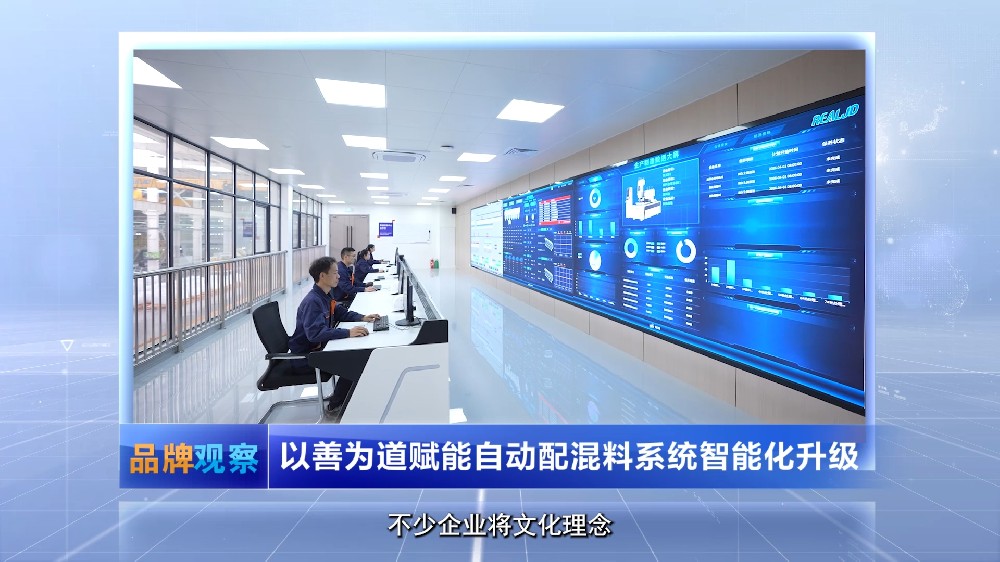 【品牌观察】以善为道赋能自动配混料系统智能化升级