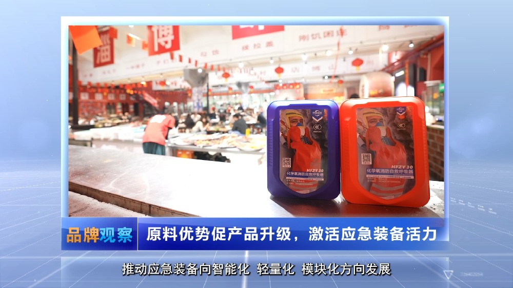 【品牌观察】原料优势促产品升级，激活应急装备活力